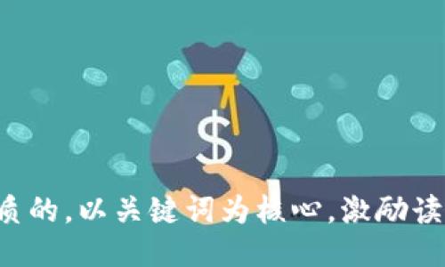 思考一个优质的，以关键词为核心，激励读者行动，放进