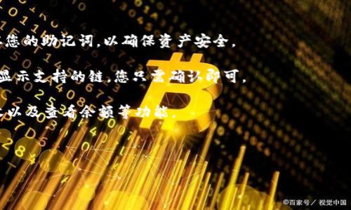 是的，TP钱包（TokenPocket）支持Qtum链。TP钱包是一款多链数字货币钱包，旨在为用户提供安全、便捷的加密资产管理服务。它支持包括比特币、以太坊、Qtum等在内的多种区块链资产，用户可以在钱包内存储、发送和接收不同种类的加密货币。

如果您有兴趣使用TP钱包进行Qtum资产的管理，您可以按照以下步骤操作：

1. **下载和安装钱包**：您可以前往TP钱包的官方网站或应用商店下载安装该钱包。

2. **创建或导入钱包**：安装完毕后，您可以选择创建新的钱包或导入已有的钱包。请务必妥善保存您的助记词，以确保资产安全。

3. **添加Qtum链**：在TP钱包中，您可以通过设置界面选择添加Qtum链。通常情况下，钱包会自动显示支持的链，您只需确认即可。

4. **使用Qtum相关功能**：在成功添加Qtum链后，您可以开始管理您的Qtum资产，包括发送、接收以及查看余额等功能。

5. **安全性措施**：建议您开启钱包中的安全设置，如生物识别、密码锁等，来保护您的资产安全。

由于区块链技术持续发展，建议您定期查看TP钱包的更新说明，以获得最新的支持与安全信息。