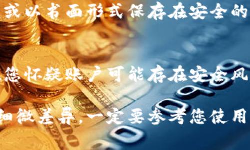 设置钱包加密码的步骤通常取决于您使用的具体钱包类型和平台（例如硬件钱包、软件钱包或在线钱包）。以下是一般的步骤，您可以参考：

步骤一：打开钱包应用
首先，在您的设备上找到并打开您的钱包应用。确保您使用的是最新版本，以避免潜在的安全问题。

步骤二：导航到安全设置
在钱包应用中，找到“设置”或“安全”选项。这通常可以在主页或侧边菜单中找到。

步骤三：选择添加密码
在安全设置中，寻找“密码”或“加密”相关的选项。选择“添加密码”或“设置密码”来开始这个过程。

步骤四：输入新的密码
根据提示，输入您想要设置的新密码。建议使用至少八个字符的密码，并结合字母、数字和特殊字符，以增强安全性。

步骤五：确认密码
您需要再次输入相同的密码以确认。确保两次输入完全一致。如果有“显示密码”的选项，可以临时启用它，以确保输入准确。

步骤六：保存设置
确认后，点击“保存”或“完成”，以应用您的新密码设置。钱包应用可能会要求您进行一次身份验证，例如指纹或面部识别，以确保安全操作。

步骤七：记录和保护密码
确保将您的密码储存于一个安全的地方，例如密码管理器，或以书面形式保存在安全的地方。切勿与他人分享您的密码，以保护您的钱包安全。

步骤八：定期更改密码
为了进一步提升安全性，建议定期更新您的密码，尤其是在您怀疑账户可能存在安全风险的情况下。

这些步骤应适用于大多数钱包应用，但不同平台可能会有细微差异。一定要参考您使用的具体应用的官方文档或帮助中心，以获取更详细的指导。