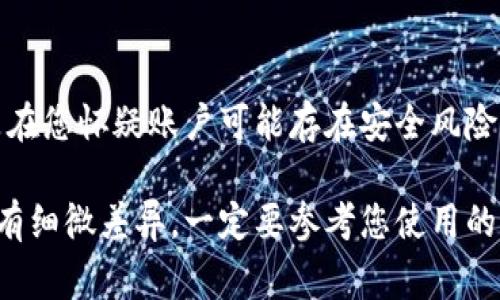 设置钱包加密码的步骤通常取决于您使用的具体钱包类型和平台（例如硬件钱包、软件钱包或在线钱包）。以下是一般的步骤，您可以参考：

步骤一：打开钱包应用
首先，在您的设备上找到并打开您的钱包应用。确保您使用的是最新版本，以避免潜在的安全问题。

步骤二：导航到安全设置
在钱包应用中，找到“设置”或“安全”选项。这通常可以在主页或侧边菜单中找到。

步骤三：选择添加密码
在安全设置中，寻找“密码”或“加密”相关的选项。选择“添加密码”或“设置密码”来开始这个过程。

步骤四：输入新的密码
根据提示，输入您想要设置的新密码。建议使用至少八个字符的密码，并结合字母、数字和特殊字符，以增强安全性。

步骤五：确认密码
您需要再次输入相同的密码以确认。确保两次输入完全一致。如果有“显示密码”的选项，可以临时启用它，以确保输入准确。

步骤六：保存设置
确认后，点击“保存”或“完成”，以应用您的新密码设置。钱包应用可能会要求您进行一次身份验证，例如指纹或面部识别，以确保安全操作。

步骤七：记录和保护密码
确保将您的密码储存于一个安全的地方，例如密码管理器，或以书面形式保存在安全的地方。切勿与他人分享您的密码，以保护您的钱包安全。

步骤八：定期更改密码
为了进一步提升安全性，建议定期更新您的密码，尤其是在您怀疑账户可能存在安全风险的情况下。

这些步骤应适用于大多数钱包应用，但不同平台可能会有细微差异。一定要参考您使用的具体应用的官方文档或帮助中心，以获取更详细的指导。