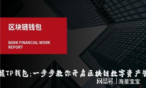 轻松掌握TP钱包：一步步教你开启区块链数字资产管理之旅