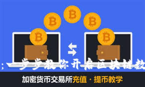 轻松掌握TP钱包：一步步教你开启区块链数字资产管理之旅