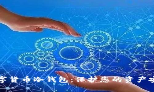 细解数字货币冷钱包：保护您的资产安全之道