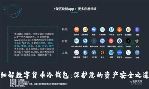 细解数字货币冷钱包：保护您的资产安全之道