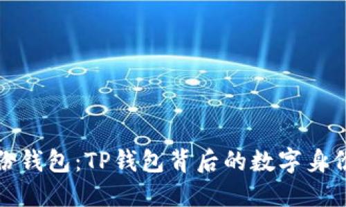 探索身份钱包：TP钱包背后的数字身份新纪元