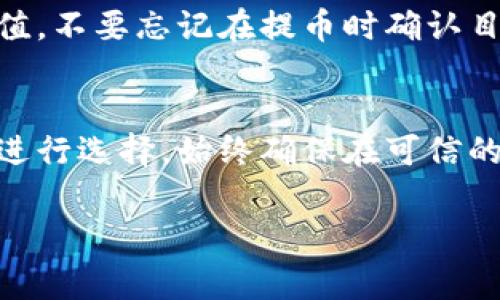 USDT（泰达币）是一种广泛使用的稳定币，可以通过多种数字钱包进行购买和存储。以下是一些常见的数字钱包，您可以使用它们来购买USDT：

1. 交易所钱包
许多加密货币交易所提供自带的钱包功能，用户可以直接在这些平台上购买USDT并进行存储。常用的交易所包括：
ul
    listrongBinance（币安）/strong - 全球最大的加密货币交易所之一，支持多种交易对和法币充值。/li
    listrongHuobi（火币）/strong - 另一家知名的加密交易所，提供USDT的便捷交易。/li
    listrongOKEx/strong - 提供多种加密货币的交易和钱包服务。/li
/ul

2. 热钱包
热钱包通过互联网连接，方便用户随时存取资金与进行交易。以下是一些知名的热钱包：
ul
    listrongTrust Wallet/strong - 用户友好的移动钱包，支持多种加密货币，包括USDT。/li
    listrongExodus/strong - 一款支持多种币种的桌面和移动钱包，界面美观且易于使用。/li
    listrongAtomic Wallet/strong - 支持多个平台的非托管钱包，允许用户掌握私钥。/li
/ul

3. 冷钱包
冷钱包是离线存储的方式，适合长期保存加密货币，确保安全。流行的冷钱包包括：
ul
    listrongLedger Nano X/strong - 一款硬件钱包，支持多种加密货币，安全性极高。/li
    listrongTrezor Model T/strong - 另一种受欢迎的硬件钱包，具有友好的用户界面。/li
/ul

4. P2P平台
除了交易所和钱包外，您还可以通过P2P平台直接与其他用户交易USDT。常见的P2P平台有：
ul
    listrongPaxful/strong - 用户可以通过不同的支付方式直接购买USDT。/li
    listrongLocalBitcoins/strong - 在这里用户可以与其他用户进行交易。/li
/ul

5. 充值与提币方式
在使用任何钱包购买USDT之前，了解充值与提币的方式非常重要。大多数交易所和钱包支持通过银行转账、信用卡、借记卡等方式进行充值。不要忘记在提币时确认目标地址，确保资金安全。

总结
想要购买USDT，不同的数字钱包和平台都能满足您的需求。无论是选择交易所、热钱包还是冷钱包，用户都应根据自己的需求及安全考虑进行选择。始终确保在可信的平台上进行交易，以保护您的资产安全。在这个快速发展的数字货币世界中，合理选择工具与策略，将有助于您更好地参与这一新兴市场。

这样涵盖了USDT购买所需的相关信息以及数字钱包的推荐。如果您有具体的平台或钱包需要进一步了解，欢迎随时询问！