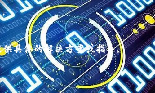 如果您在下载TP钱包时遇到问题，可以尝试以下几种解决方案：

1. 检查网络连接
确保您的设备连接到稳定的互联网。如果网络不稳定，可能会导致下载失败。您可以尝试切换Wi-Fi或移动数据，看看是否能解决问题。

2. 选择正确的平台
TP钱包通常会在不同的平台上提供下载链接，包括iOS和Android。确保您在官方渠道下载适合您设备的版本。例如，iOS用户可以在App Store中搜索“TP钱包”，而Android用户可以在官方网站或可信赖的应用商店中寻找下载链接。

3. 检查存储空间
确保您的手机或设备有足够的存储空间来下载和安装TP钱包。您可以删除一些不必要的应用或文件来释放空间。

4. 授予权限
如果您是Android用户，确保您的设备允许安装来自未知来源的应用。在设置中找到“安全性”选项，启用“未知来源”的安装权限。

5. 清理缓存和数据
有时候，您的设备可能会因为缓存或数据问题而无法正常下载。您可以尝试清理浏览器或应用商店的缓存和数据，然后重新尝试下载。

6. 访问官方渠道
确保您访问的是TP钱包的官方网站或可信赖的下载源。有时候，来自非官方网站的链接可能不安全或已过期，建议您通过官方网站获取最新的下载信息。

7. 重启设备
如果以上方法都没有解决问题，尝试重启设备。有时候，简单的重启可以解决许多临时的技术问题。

8. 寻求技术支持
如果您仍然无法下载TP钱包，可以考虑联系TP钱包的客服支持团队，寻求进一步的帮助。他们能提供具体的解决方案或指导。

希望这些建议能够帮助您顺利下载TP钱包！如果还有其他问题，请随时提出。