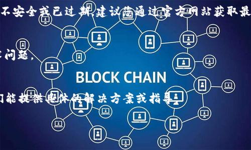 如果您在下载TP钱包时遇到问题，可以尝试以下几种解决方案：

1. 检查网络连接
确保您的设备连接到稳定的互联网。如果网络不稳定，可能会导致下载失败。您可以尝试切换Wi-Fi或移动数据，看看是否能解决问题。

2. 选择正确的平台
TP钱包通常会在不同的平台上提供下载链接，包括iOS和Android。确保您在官方渠道下载适合您设备的版本。例如，iOS用户可以在App Store中搜索“TP钱包”，而Android用户可以在官方网站或可信赖的应用商店中寻找下载链接。

3. 检查存储空间
确保您的手机或设备有足够的存储空间来下载和安装TP钱包。您可以删除一些不必要的应用或文件来释放空间。

4. 授予权限
如果您是Android用户，确保您的设备允许安装来自未知来源的应用。在设置中找到“安全性”选项，启用“未知来源”的安装权限。

5. 清理缓存和数据
有时候，您的设备可能会因为缓存或数据问题而无法正常下载。您可以尝试清理浏览器或应用商店的缓存和数据，然后重新尝试下载。

6. 访问官方渠道
确保您访问的是TP钱包的官方网站或可信赖的下载源。有时候，来自非官方网站的链接可能不安全或已过期，建议您通过官方网站获取最新的下载信息。

7. 重启设备
如果以上方法都没有解决问题，尝试重启设备。有时候，简单的重启可以解决许多临时的技术问题。

8. 寻求技术支持
如果您仍然无法下载TP钱包，可以考虑联系TP钱包的客服支持团队，寻求进一步的帮助。他们能提供具体的解决方案或指导。

希望这些建议能够帮助您顺利下载TP钱包！如果还有其他问题，请随时提出。