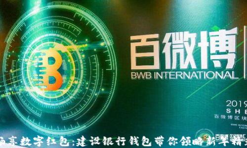 
畅享数字红包：建设银行钱包带你领略新年精彩