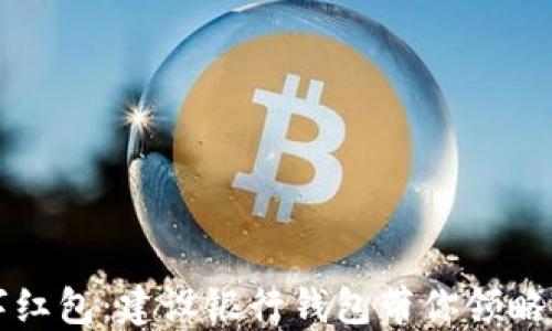 
畅享数字红包：建设银行钱包带你领略新年精彩