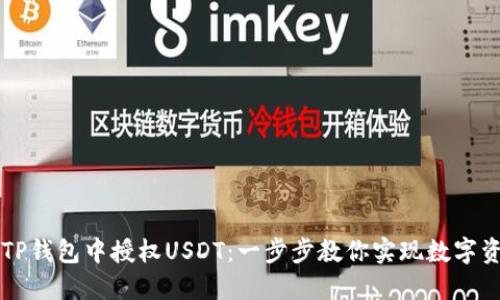 如何在TP钱包中授权USDT：一步步教你实现数字资产自由
