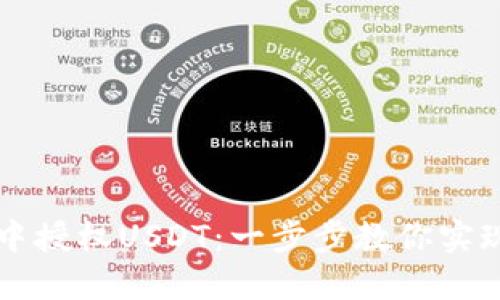 如何在TP钱包中授权USDT：一步步教你实现数字资产自由