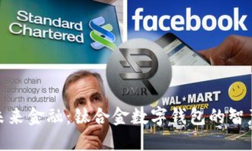 体验未来金融：钛合金数字钱包的智慧之选