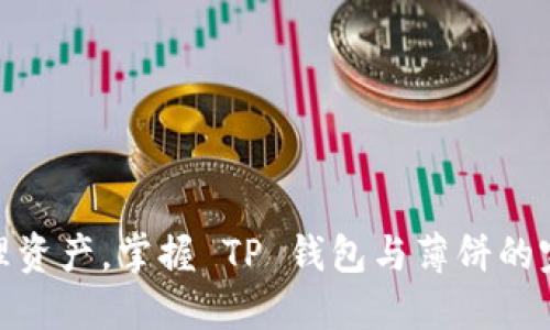 轻松管理资产，掌握 TP 钱包与薄饼的完美结合