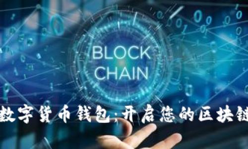 掌握数字货币钱包：开启您的区块链之旅