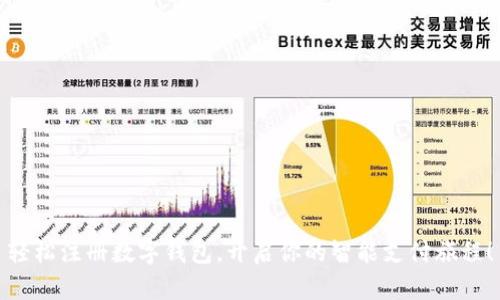 轻松注册数字钱包，开启你的智能支付旅程！