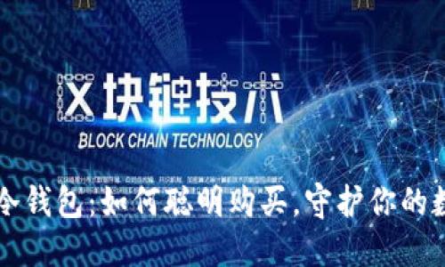 揭秘TP冷钱包：如何聪明购买，守护你的数字资产