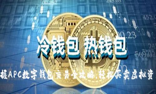掌握APC数字钱包交易全攻略，轻松买卖虚拟资产！
