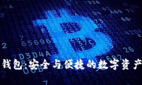 探索TP蓝钱包：安全与便捷的数字资产管理利器