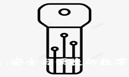 探索TP蓝钱包：安全与便捷的数字资产管理利器