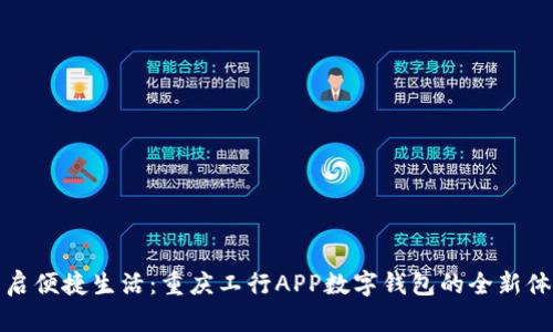 开启便捷生活：重庆工行APP数字钱包的全新体验