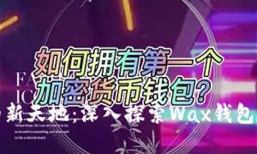 打造数字资产的新天地：深入探索Wax钱包和TP钱包的潜能