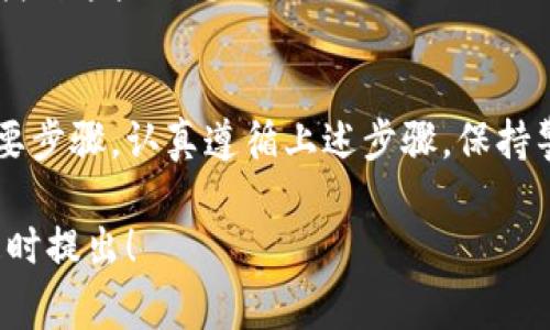 使用加密货币钱包地址时，正确填写非常重要，以确保交易能够顺利完成并且安全。在这里，我将为您提供一个详细的指南，帮助您理解如何填写加密币钱包地址。

加密货币钱包地址的基本概念
加密货币钱包地址是一个由字母和数字组成的字符串，类似于银行帐号。它用于接收和发送加密货币，如比特币、以太坊等。每个加密货币都有其特定的地址格式，因此在填写地址时必须特别小心。

如何获取加密货币钱包地址
您可以通过多种方式获取自己的加密货币钱包地址：
ul
    listrong注册交易所账户：/strong如果您在交易所（如Coinbase、Binance或Huobi）上注册了账户，系统会自动为您生成一个钱包地址。登录您的账户并找到“钱包”或“资金”页面即可查看。/li
    listrong下载钱包应用：/strong如果您选择使用个人钱包（如Coinomi、Trust Wallet或Ledger硬件钱包），您可以通过应用程序中创建的新钱包来生成地址。/li
/ul

填写钱包地址的步骤
当您准备好发送或接收加密货币时，您需要将钱包地址填写到特定的位置。以下是具体步骤：
ul
    listrong找到地址：/strong确保您使用的是正确的钱包地址。例如，如果您是接收比特币，确保选择的是比特币地址，而不是以太坊地址。/li
    listrong复制钱包地址：/strong使用鼠标右键点击钱包地址的显示区域，选择“复制”选项，或者对地址进行长按选择“复制”。确保在复制时没有多余的空格或字符。/li
    listrong粘贴地址：/strong在您需要填写钱包地址的地方，使用右键点击并选择“粘贴”，或者在手机上长按选择“粘贴”。/li
    listrong检查地址：/strong确保粘贴后的地址与原始地址一致，特别是在核对发送地址时。比对第一个和最后几个字符，确保没有错误。/li
/ul

注意事项
在填写和使用加密货币钱包地址时，请务必保持以下注意事项：
ul
    listrong验证地址：/strong多次确认地址的准确性，避免因输入错误而导致资金的永久丢失。建议您将地址发送给自己进行确认，特别是在较大金额的交易中。/li
    listrong小额测试：/strong在进行大额转账之前，先尝试发送少量资金进行测试，以确保地址有效无误。/li
    listrong保护隐私：/strong不要轻易泄露您的钱包地址，特别是在不信任的环境中。虽然钱包地址不是私密信息，但过多的公开可能吸引不必要的关注。/li
/ul

常见问题解答
h4我可以使用多个钱包地址吗？/h4
是的，为了提高安全性并保护隐私，您可以使用不同的地址接收资金。许多钱包支持生成多个接收地址。

h4如果我错误地输入钱包地址，会发生什么？/h4
如果您错误地发送资金到错误的地址，通常这些资金是无法追回的。因此务必在发送前仔细核对。

h4如何找到我的历史交易记录？/h4
大多数加密货币钱包都允许您查看交易记录。您可以在钱包应用或交易所的账户中找到这些信息。

总结
填写加密货币钱包地址虽然看似简单，但实际上却是确保交易安全和资金安全的重要步骤。认真遵循上述步骤，保持警惕并做好必要的验证，将帮助您顺利进行加密货币的交易，避免潜在的错误和风险。

希望以上指导能够帮助您更好地理解如何填写加密币钱包地址，如有更多问题，请随时提出！