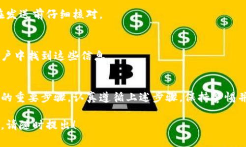 使用加密货币钱包地址时，正确填写非常重要，以确保交易能够顺利完成并且安全。在这里，我将为您提供一个详细的指南，帮助您理解如何填写加密币钱包地址。

加密货币钱包地址的基本概念
加密货币钱包地址是一个由字母和数字组成的字符串，类似于银行帐号。它用于接收和发送加密货币，如比特币、以太坊等。每个加密货币都有其特定的地址格式，因此在填写地址时必须特别小心。

如何获取加密货币钱包地址
您可以通过多种方式获取自己的加密货币钱包地址：
ul
    listrong注册交易所账户：/strong如果您在交易所（如Coinbase、Binance或Huobi）上注册了账户，系统会自动为您生成一个钱包地址。登录您的账户并找到“钱包”或“资金”页面即可查看。/li
    listrong下载钱包应用：/strong如果您选择使用个人钱包（如Coinomi、Trust Wallet或Ledger硬件钱包），您可以通过应用程序中创建的新钱包来生成地址。/li
/ul

填写钱包地址的步骤
当您准备好发送或接收加密货币时，您需要将钱包地址填写到特定的位置。以下是具体步骤：
ul
    listrong找到地址：/strong确保您使用的是正确的钱包地址。例如，如果您是接收比特币，确保选择的是比特币地址，而不是以太坊地址。/li
    listrong复制钱包地址：/strong使用鼠标右键点击钱包地址的显示区域，选择“复制”选项，或者对地址进行长按选择“复制”。确保在复制时没有多余的空格或字符。/li
    listrong粘贴地址：/strong在您需要填写钱包地址的地方，使用右键点击并选择“粘贴”，或者在手机上长按选择“粘贴”。/li
    listrong检查地址：/strong确保粘贴后的地址与原始地址一致，特别是在核对发送地址时。比对第一个和最后几个字符，确保没有错误。/li
/ul

注意事项
在填写和使用加密货币钱包地址时，请务必保持以下注意事项：
ul
    listrong验证地址：/strong多次确认地址的准确性，避免因输入错误而导致资金的永久丢失。建议您将地址发送给自己进行确认，特别是在较大金额的交易中。/li
    listrong小额测试：/strong在进行大额转账之前，先尝试发送少量资金进行测试，以确保地址有效无误。/li
    listrong保护隐私：/strong不要轻易泄露您的钱包地址，特别是在不信任的环境中。虽然钱包地址不是私密信息，但过多的公开可能吸引不必要的关注。/li
/ul

常见问题解答
h4我可以使用多个钱包地址吗？/h4
是的，为了提高安全性并保护隐私，您可以使用不同的地址接收资金。许多钱包支持生成多个接收地址。

h4如果我错误地输入钱包地址，会发生什么？/h4
如果您错误地发送资金到错误的地址，通常这些资金是无法追回的。因此务必在发送前仔细核对。

h4如何找到我的历史交易记录？/h4
大多数加密货币钱包都允许您查看交易记录。您可以在钱包应用或交易所的账户中找到这些信息。

总结
填写加密货币钱包地址虽然看似简单，但实际上却是确保交易安全和资金安全的重要步骤。认真遵循上述步骤，保持警惕并做好必要的验证，将帮助您顺利进行加密货币的交易，避免潜在的错误和风险。

希望以上指导能够帮助您更好地理解如何填写加密币钱包地址，如有更多问题，请随时提出！