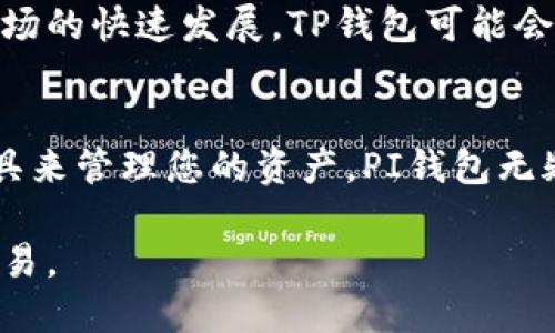在数字货币和区块链生态系统中，钱包是用户进行交易、存储和管理加密资产的重要工具。目前市面上有许多不同类型的钱包，其中PI钱包和TP钱包都是相对知名的选择。那么，究竟哪一个更适合个人用户呢？为了帮助您做出明智的决定，我们从多个角度对这两款钱包进行详细比较。

1. 功能对比
PI钱包是一款旨在为用户提供安全、便利的数字资产管理工具。它支持多种主流加密货币，如比特币、以太坊、萤火虫币等，用户可以轻松地进行转账、兑换以及查看资产状态。此外，PI钱包还提供了用户友好的界面，方便初学者快速上手。

TP钱包同样是一款功能强大的数字资产钱包，具有多链支持的特点。TP钱包不仅支持ERC-20代币，还支持BSC、Heco、Polygon等多个区块链的资产。这使得用户能在一个应用中管理不同链上的资产，提升了管理的效率和便利性。

2. 安全性
安全性是选择数字钱包时的首要考虑因素。PI钱包采用了多重加密技术，并提供备份恢复功能，确保用户的资产安全。用户在创建钱包时，一定要妥善保管自己的私钥和恢复助记词，以防丢失或被盗。

TP钱包同样注重用户的资产安全，采用了多层安全防护措施，包括PIN码、指纹识别和生物识别安全技术。此外，TP钱包的去中心化特性，使得用户的数据隐私得到了更好的保护，避免第三方获取用户信息。

3. 用户体验
在用户体验方面，PI钱包因其界面简洁、操作流畅受到了用户的喜爱。无论是新手还是资深玩家，都能很快适应PI钱包的使用方式。同时，PI钱包也提供了丰富的教程和指南，帮助用户更好地利用钱包的各项功能。

TP钱包的用户体验也不遑多让。它的界面设计同样友好，适合不同层次的用户。不过，由于TP钱包的功能相对更多，初学者在某些功能上可能需要花费一些时间来熟悉，但这也使得其在功能上的扩展性更强。

4. 社区与支持
PI钱包拥有活跃的用户社区，用户在遇到问题时可以在社区论坛找到快速的解答。而且，开发团队也经常在社交媒体上与用户进行互动，及时反馈用户的建议和问题。

TP钱包同样有着强大的社区支持，其开发团队定期更新和维护，确保用户能够获得最新的功能和安全更新。与此同时，TP钱包也提供了更多的用户支持渠道，包括在线咨询和邮件支持。

5. 适用性与未来发展
PI钱包的目标用户主要是个人用户，特别是刚进入数字资产领域的人。由于其简单易用的特点，PI钱包能够快速满足这些用户的需求。而未来，PI钱包可能会继续拓展其功能，增加更多的交易对和服务。

TP钱包则是由于其对多链支持的特性，适合那些投资组合较为复杂的用户。随着去中心化金融（DeFi）和非同质化代币（NFT）市场的快速发展，TP钱包可能会借助其多链优势，进一步拓展市场。

总结
在选择PI钱包或TP钱包时，用户应该根据自身的需求来决定。如果您是刚刚接触数字资产的用户，并且希望一个简单易用的工具来管理您的资产，PI钱包无疑是一个不错的选择。而如果您已经熟悉数字货币，并且希望在同一个平台上管理多条链的资产，TP钱包可能更适合您。

总之，无论选择哪种钱包，最重要的是了解其功能、安全性及用户体验，确保自己的数字资产能够在安全的环境中进行管理和交易。