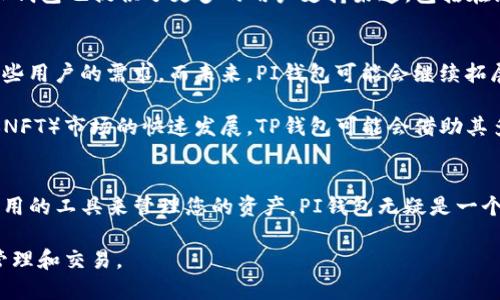 在数字货币和区块链生态系统中，钱包是用户进行交易、存储和管理加密资产的重要工具。目前市面上有许多不同类型的钱包，其中PI钱包和TP钱包都是相对知名的选择。那么，究竟哪一个更适合个人用户呢？为了帮助您做出明智的决定，我们从多个角度对这两款钱包进行详细比较。

1. 功能对比
PI钱包是一款旨在为用户提供安全、便利的数字资产管理工具。它支持多种主流加密货币，如比特币、以太坊、萤火虫币等，用户可以轻松地进行转账、兑换以及查看资产状态。此外，PI钱包还提供了用户友好的界面，方便初学者快速上手。

TP钱包同样是一款功能强大的数字资产钱包，具有多链支持的特点。TP钱包不仅支持ERC-20代币，还支持BSC、Heco、Polygon等多个区块链的资产。这使得用户能在一个应用中管理不同链上的资产，提升了管理的效率和便利性。

2. 安全性
安全性是选择数字钱包时的首要考虑因素。PI钱包采用了多重加密技术，并提供备份恢复功能，确保用户的资产安全。用户在创建钱包时，一定要妥善保管自己的私钥和恢复助记词，以防丢失或被盗。

TP钱包同样注重用户的资产安全，采用了多层安全防护措施，包括PIN码、指纹识别和生物识别安全技术。此外，TP钱包的去中心化特性，使得用户的数据隐私得到了更好的保护，避免第三方获取用户信息。

3. 用户体验
在用户体验方面，PI钱包因其界面简洁、操作流畅受到了用户的喜爱。无论是新手还是资深玩家，都能很快适应PI钱包的使用方式。同时，PI钱包也提供了丰富的教程和指南，帮助用户更好地利用钱包的各项功能。

TP钱包的用户体验也不遑多让。它的界面设计同样友好，适合不同层次的用户。不过，由于TP钱包的功能相对更多，初学者在某些功能上可能需要花费一些时间来熟悉，但这也使得其在功能上的扩展性更强。

4. 社区与支持
PI钱包拥有活跃的用户社区，用户在遇到问题时可以在社区论坛找到快速的解答。而且，开发团队也经常在社交媒体上与用户进行互动，及时反馈用户的建议和问题。

TP钱包同样有着强大的社区支持，其开发团队定期更新和维护，确保用户能够获得最新的功能和安全更新。与此同时，TP钱包也提供了更多的用户支持渠道，包括在线咨询和邮件支持。

5. 适用性与未来发展
PI钱包的目标用户主要是个人用户，特别是刚进入数字资产领域的人。由于其简单易用的特点，PI钱包能够快速满足这些用户的需求。而未来，PI钱包可能会继续拓展其功能，增加更多的交易对和服务。

TP钱包则是由于其对多链支持的特性，适合那些投资组合较为复杂的用户。随着去中心化金融（DeFi）和非同质化代币（NFT）市场的快速发展，TP钱包可能会借助其多链优势，进一步拓展市场。

总结
在选择PI钱包或TP钱包时，用户应该根据自身的需求来决定。如果您是刚刚接触数字资产的用户，并且希望一个简单易用的工具来管理您的资产，PI钱包无疑是一个不错的选择。而如果您已经熟悉数字货币，并且希望在同一个平台上管理多条链的资产，TP钱包可能更适合您。

总之，无论选择哪种钱包，最重要的是了解其功能、安全性及用户体验，确保自己的数字资产能够在安全的环境中进行管理和交易。