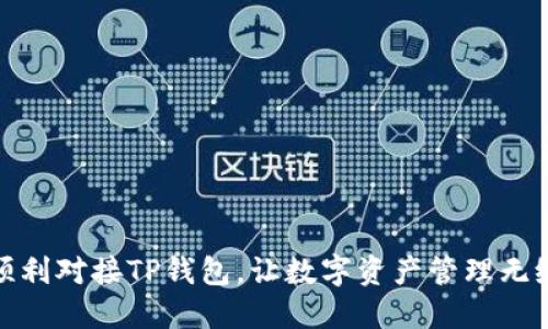 如何顺利对接TP钱包，让数字资产管理无缝连接