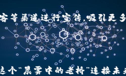 
从零开始打造安全可靠的加密货币钱包

关键词
加密货币, 钱包开发, 区块链/guanjianci

引言：开启数字资产的钥匙
在这个数字经济蓬勃发展的时代，加密货币如比特币、以太坊等正逐渐走入大众的视野。作为安全存储与管理这些数字资产的工具，加密货币钱包的重要性不言而喻。无论是对普通用户，还是对开发者而言，如何有效地开发出一个安全、便捷且功能齐全的加密货币钱包都是值得深入探索的课题。本文将带你从零开始，研究如何开发一个功能强大的加密货币钱包，开启你在数字资产管理领域的崭新篇章。

第一步：了解加密货币钱包的种类
在开始开发之前，首先要了解加密货币钱包的种类。钱包大致可以分为两类：热钱包和冷钱包。热钱包类似于你日常用的银行卡，方便快捷，但因为在线连接，使其更容易受到攻击；冷钱包则像是你家里的金库，虽然不方便使用，但安全性极高。
热钱包主要分为Web钱包、桌面钱包和移动钱包。Web钱包通常通过浏览器访问，方便性高，但常常面临钓鱼攻击的风险；桌面钱包安装在个人电脑上，安全性和控制性更强；而移动钱包则是安装在手机上的应用，便于随时随地进行交易。
冷钱包有硬件钱包和纸钱包。硬件钱包是一种专门为存储加密货币设计的设备，能有效隔离在线攻击；而纸钱包则是将私钥和公钥以二维码的形式打印出来，便于保存，但一旦丢失就无法找回。

第二步：选择合适的开发工具和技术栈
开发一个加密货币钱包，需要选择合适的编程语言和开发框架。在这方面，JavaScript、Python和Go语言都是不错的选择，因为这些语言有丰富的开源库和强大的社区支持。
例如，如果你选择使用JavaScript开发Web钱包，可以利用Node.js搭建服务器，同时使用React或Vue.js构建前端界面。如果你希望开发一个桌面钱包，Electron是一款非常流行的框架，可以帮助你快速将Web应用打包成桌面应用。如果你打算构建移动钱包，可以选择React Native或者Flutter，这两者都可以为iOS和Android平台提供良好的支持。

第三步：构建用户界面
用户界面是用户与钱包互动的窗口，一个友好、直观的界面可以极大提升用户体验。在设计UI时，设计师需要考虑用户的需求，比如如何简单地进行充值、转账和查看交易记录。
在此阶段，建议使用原型工具如Figma或Sketch来创建界面草图，便于团队成员之间的讨论与沟通。设计时，注重色彩搭配、布局和UI组件的使用，既要美观，又要易用。可以考虑融入一些流行的设计理念，比如“卡片式”布局，以突显关键信息。

第四步：安全性设计与加密措施
加密货币钱包的安全性无疑是最为重要的一环，开发者需要采取多种措施来保护用户的资产不受威胁。首先，要实现数据加密保护，无论是用户的私钥还是交易记录，都应该采用高强度的加密算法，比如AES-256。
其次，还应打造双重身份验证机制，要求用户在登录或者进行大额交易时，提供手机验证码或相关身份信息，从而增加安全层级。如果有条件的话，可以考虑加入生物识别技术，比如指纹或面部识别，进一步提升钱包的安全性。

第五步：链上操作与区块链交互
要开发一个完整的加密货币钱包，还需实现与区块链的有效交互。这涉及到钱包的地址生成、余额查询、交易签名等多个功能。利用开源库如Web3.js（以太坊）或BitcoinJS（比特币），可以很容易地处理链上操作。
确保钱包能够动态获取区块链上的数据，比如通过调用Node获取交易历史、余额信息等。此外，为确保交易的可靠性，为每一次转账时，都要对交易进行签名，以验证交易的合法性。

第六步：用户测试与反馈
在完成钱包的开发后，进行用户测试是不可或缺的一步。通过组建一个Beta测试小组，邀请真实用户使用你的钱包并给予反馈。关注用户在使用过程中的痛点，比如界面不友好、操作不简便等问题，根据反馈不断产品。
并且，为了保证用户的信任，开发者应定期发布钱包的更新日志，告知用户各项功能的改进与Bug修复情况，保持透明度，建立良好的信任关系。

第七步：上线与推广
在进行完所有开发与测试后，钱包终于迎来了上线的时刻。开发者需要为钱包创建官方网站，提供相关文档与使用教程，让用户更方便地了解和使用你的产品。同时，利用社交媒体、论坛、博客等渠道进行宣传，吸引更多用户下载使用。
不仅如此，定期举办线上活动，比如活动赠币、抽奖等，增加钱包的曝光率与用户粘性，促进用户间的互动，持续维护用户的活跃度。

结尾：展望未来的发展
随着区块链技术的不断发展，加密货币钱包的需求也在不断增长。从最初的简易钱包到如今复杂功能的多样钱包，开发者们在这一领域的创新与尝试将推动数字经济的进一步发展。
无论你是已经进入加密货币行业的从业者，还是刚刚踏入这条新兴之路的开发者，理解和掌握加密货币钱包的开发流程，无疑是你在这一领域取得成功的重要基石。愿我们一起，共同见证这个“晨雾中的老桥”连接未来的辉煌。