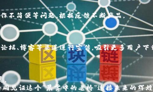 
从零开始打造安全可靠的加密货币钱包

关键词
加密货币, 钱包开发, 区块链/guanjianci

引言：开启数字资产的钥匙
在这个数字经济蓬勃发展的时代，加密货币如比特币、以太坊等正逐渐走入大众的视野。作为安全存储与管理这些数字资产的工具，加密货币钱包的重要性不言而喻。无论是对普通用户，还是对开发者而言，如何有效地开发出一个安全、便捷且功能齐全的加密货币钱包都是值得深入探索的课题。本文将带你从零开始，研究如何开发一个功能强大的加密货币钱包，开启你在数字资产管理领域的崭新篇章。

第一步：了解加密货币钱包的种类
在开始开发之前，首先要了解加密货币钱包的种类。钱包大致可以分为两类：热钱包和冷钱包。热钱包类似于你日常用的银行卡，方便快捷，但因为在线连接，使其更容易受到攻击；冷钱包则像是你家里的金库，虽然不方便使用，但安全性极高。
热钱包主要分为Web钱包、桌面钱包和移动钱包。Web钱包通常通过浏览器访问，方便性高，但常常面临钓鱼攻击的风险；桌面钱包安装在个人电脑上，安全性和控制性更强；而移动钱包则是安装在手机上的应用，便于随时随地进行交易。
冷钱包有硬件钱包和纸钱包。硬件钱包是一种专门为存储加密货币设计的设备，能有效隔离在线攻击；而纸钱包则是将私钥和公钥以二维码的形式打印出来，便于保存，但一旦丢失就无法找回。

第二步：选择合适的开发工具和技术栈
开发一个加密货币钱包，需要选择合适的编程语言和开发框架。在这方面，JavaScript、Python和Go语言都是不错的选择，因为这些语言有丰富的开源库和强大的社区支持。
例如，如果你选择使用JavaScript开发Web钱包，可以利用Node.js搭建服务器，同时使用React或Vue.js构建前端界面。如果你希望开发一个桌面钱包，Electron是一款非常流行的框架，可以帮助你快速将Web应用打包成桌面应用。如果你打算构建移动钱包，可以选择React Native或者Flutter，这两者都可以为iOS和Android平台提供良好的支持。

第三步：构建用户界面
用户界面是用户与钱包互动的窗口，一个友好、直观的界面可以极大提升用户体验。在设计UI时，设计师需要考虑用户的需求，比如如何简单地进行充值、转账和查看交易记录。
在此阶段，建议使用原型工具如Figma或Sketch来创建界面草图，便于团队成员之间的讨论与沟通。设计时，注重色彩搭配、布局和UI组件的使用，既要美观，又要易用。可以考虑融入一些流行的设计理念，比如“卡片式”布局，以突显关键信息。

第四步：安全性设计与加密措施
加密货币钱包的安全性无疑是最为重要的一环，开发者需要采取多种措施来保护用户的资产不受威胁。首先，要实现数据加密保护，无论是用户的私钥还是交易记录，都应该采用高强度的加密算法，比如AES-256。
其次，还应打造双重身份验证机制，要求用户在登录或者进行大额交易时，提供手机验证码或相关身份信息，从而增加安全层级。如果有条件的话，可以考虑加入生物识别技术，比如指纹或面部识别，进一步提升钱包的安全性。

第五步：链上操作与区块链交互
要开发一个完整的加密货币钱包，还需实现与区块链的有效交互。这涉及到钱包的地址生成、余额查询、交易签名等多个功能。利用开源库如Web3.js（以太坊）或BitcoinJS（比特币），可以很容易地处理链上操作。
确保钱包能够动态获取区块链上的数据，比如通过调用Node获取交易历史、余额信息等。此外，为确保交易的可靠性，为每一次转账时，都要对交易进行签名，以验证交易的合法性。

第六步：用户测试与反馈
在完成钱包的开发后，进行用户测试是不可或缺的一步。通过组建一个Beta测试小组，邀请真实用户使用你的钱包并给予反馈。关注用户在使用过程中的痛点，比如界面不友好、操作不简便等问题，根据反馈不断产品。
并且，为了保证用户的信任，开发者应定期发布钱包的更新日志，告知用户各项功能的改进与Bug修复情况，保持透明度，建立良好的信任关系。

第七步：上线与推广
在进行完所有开发与测试后，钱包终于迎来了上线的时刻。开发者需要为钱包创建官方网站，提供相关文档与使用教程，让用户更方便地了解和使用你的产品。同时，利用社交媒体、论坛、博客等渠道进行宣传，吸引更多用户下载使用。
不仅如此，定期举办线上活动，比如活动赠币、抽奖等，增加钱包的曝光率与用户粘性，促进用户间的互动，持续维护用户的活跃度。

结尾：展望未来的发展
随着区块链技术的不断发展，加密货币钱包的需求也在不断增长。从最初的简易钱包到如今复杂功能的多样钱包，开发者们在这一领域的创新与尝试将推动数字经济的进一步发展。
无论你是已经进入加密货币行业的从业者，还是刚刚踏入这条新兴之路的开发者，理解和掌握加密货币钱包的开发流程，无疑是你在这一领域取得成功的重要基石。愿我们一起，共同见证这个“晨雾中的老桥”连接未来的辉煌。