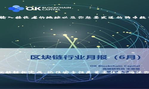 创建狗币（Dogecoin）或者在TP钱包中使用狗币涉及几个步骤。以下是一个详细的指南，帮助你从头开始了解如何在TP钱包中创建和管理狗币。

第一步：安装TP钱包

要创建和管理狗币，首先需要下载并安装TP钱包。你可以在应用市场找到TP钱包的最新版本，或直接从其官方网站进行下载。安装完成后，打开应用，创建一个新的钱包账户。


第二步：创建新钱包

在TP钱包中，选择“创建钱包”选项。系统将引导你设置一个强密码，确保你的钱包安全。记得将密码保存在安全的地方，避免丢失而无法恢复钱包。


第三步：备份私钥

在创建新钱包的过程中，TP钱包会给你生成一个私钥和助记词。请务必将这两者安全地保存，因为它们是你访问和恢复钱包的唯一方式。可以将其写在纸上，放在一个安全的地方。


第四步：添加狗币资产

在TP钱包主界面，你会看到“添加资产”或“管理资产”选项。点击该选项，然后在资产列表中查找狗币（DOGE）。如果没有找到，可以手动添加合约地址（狗币的合约地址）。当你找到狗币后，点击旁边的开关按钮，将其添加到你的钱包中。


第五步：获取狗币

你可以通过以下几种方式获取狗币：
ul
    listrong购买/strong：许多交易所支持狗币交易，你可以使用法定货币（如人民币、美元等）进行购买。完成购买后，将狗币转移到你的TP钱包地址。/li
    listrong挖矿/strong：如果你有必要的硬件和软件，也可以通过挖掘狗币获取。这需要一些技术知识和对挖矿流程的理解。/li
    listrong接受转账/strong：如果你提供某种服务或商品，可以接受狗币作为支付方式。你只需将你的TP钱包地址提供给买家，他们便可以直接转账到你的钱包。/li
/ul


第六步：使用狗币

一旦你的钱包中有了狗币，你就可以开始使用它们了。TP钱包提供了便捷的转账功能。在主界面中选择“转账”，输入接收者的地址以及你想要发送的狗币数量，确认无误后提交交易。请注意，转账时可能会产生网络手续费。


第七步：安全性措施

为了确保你的狗币安全，建议采取以下安全措施：
ul
    listrong定期备份/strong：定期备份你的私钥和助记词，确保在钱包遗失或损坏时可以恢复。/li
    listrong启用双重认证/strong：如果TP钱包支持双重认证，务必要启用，增加账户安全性。/li
    listrong保持软件更新/strong：定期检查TP钱包和相关软件的更新，确保使用最新的安全功能。/li
/ul


总结

使用TP钱包创建和管理狗币是一个相对简单的过程，虽然需要一些基本的加密货币知识，但只要跟随步骤，你就能轻松完成。记住安全性是首要任务，确保你的资产受到保护。同时，狗币作为一种有趣且广受欢迎的加密货币，可以在支持者社区中带来诸多乐趣与互动。


以上就是在TP钱包中创建和管理狗币的详细流程，希望对你有所帮助！