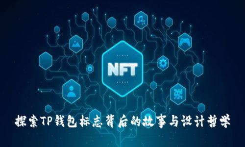 探索TP钱包标志背后的故事与设计哲学