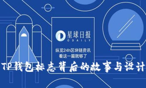 探索TP钱包标志背后的故事与设计哲学
