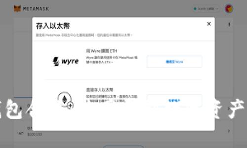 加密钱包合作：共同开创数字资产的未来
