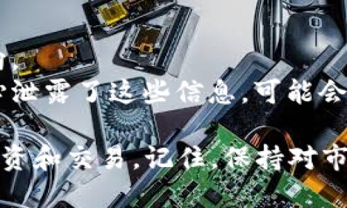 在TP钱包中将USDT兑换为HT（火币通证）是一个简单的过程，下面是详细的步骤说明。

步骤一：打开TP钱包
首先，确保你已经在手机上安装了TP钱包（TokenPocket），并且已完成注册和登录。如果你的账户中还没有USDT，请购买或充值一些USDT到你的钱包中。

步骤二：选择“兑换”功能
登录TP钱包后，在主界面找到“兑换”或者“Swap”选项。点击进入兑换界面，你将能看到不同的数字资产可供交换。

步骤三：选择交换货币
在兑换页面，首先选择你要兑换的货币。在“从”这一栏选择USDT，然后在“至”这一栏选择HT。系统会显示当前的汇率，确保你查看汇率以获得最佳交易价格。

步骤四：输入兑换金额
在输入框中输入你希望兑换的USDT数量。系统会自动计算出你可以获得的HT数量。请仔细检查金额是否正确，确保没有输入错误。

步骤五：查看交易信息
在确认兑换金额后，页面通常会弹出一个交易信息窗口，显示交易的手续费及最终获得的HT数量。仔细阅读这些信息，以避免任何意外费用。

步骤六：确认交易
一切信息确认无误后，点击“确认兑换”按钮。系统将会处理你的交易。在完成交易之前，请确保你的网络连接稳定，以避免任何中断。

步骤七：等待交易完成
交易后，请稍等片刻，交易记录将在区块链上得到确认。你可以在钱包的“资产”界面查看HT是否已经成功到账。如果有任何延迟，请耐心等待或者查阅相关的交易信息。

步骤八：查看交易记录
在TP钱包的首页，找到“交易记录”选项，查看你的最新交易状态。这可以帮助你确认交易是否成功，并为未来的交易提供参考。

注意事项
1. **网络费用**：每次交换都会产生一定的网络手续费，请提前了解TP钱包的费用政策。
2. **价格波动**：加密货币市场波动频繁，价格可能会在短时间内发生变化，请实时关注市场动向。
3. **资金安全**：切勿在不安全的网络环境下使用钱包，确保你的私钥和助记词安全。如果不小心泄露了这些信息，可能会造成不可挽回的损失。

通过以上步骤，你可以顺利地将USDT兑换为HT，助你在火币平台或其他交易所进行更进一步的投资和交易。记住，保持对市场动态的关注，合理规划投资策略，才能在这片充满机会和风险的数字资产市场中立于不败之地。