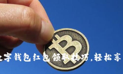 掌握厦门数字钱包红包领取技巧，轻松享受节日福利