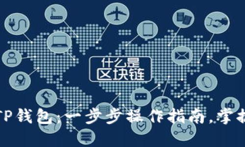轻松创建你的TP钱包：一步步操作指南，掌握数字资产管理