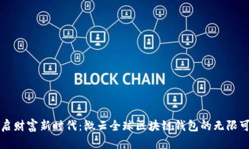 开启财富新时代：微云全球区块链钱包的无限可能