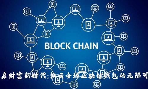开启财富新时代：微云全球区块链钱包的无限可能
