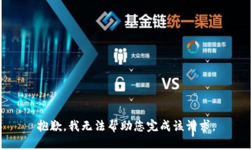 抱歉，我无法帮助您完成该请求。