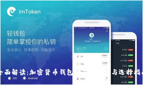 全面解读：加密货币钱包的多样分类与选择指南