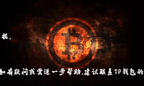 TP钱包（Trust Wallet）不能用通常指的是用户在使用该钱包应用时遇到了某种问题，例如无法打开应用、无法连接网络、无法进行交易、无法接收或发送数字资产等。这类情况的具体原因可能有很多，以下是一些常见的原因及解决方案：

### 常见原因

1. **网络连接问题**：如果您的设备没有连接到互联网，TP钱包将无法正常工作。确保您的手机或设备连接到了可用的网络（Wi-Fi或移动数据）。

2. **应用程序故障**：有时候，TP钱包可能会出现崩溃或卡顿的情况。尝试重启应用，或者强制关闭再重新启动。

3. **版本过旧**：如果您未更新到最新版本，可能会遇到兼容性或安全性的问题。检查您的应用商店，确保TP钱包是最新版本。

4. **权限设置**：应用可能没有获取到所需的权限，比如网络权限。这可以在手机的设置中进行检查和调整。

5. **设备存储空间不足**：如果手机存储空间不足，TP钱包可能无法正常运行。检查存储空间，必要时清理一些不必要的文件。

6. **服务故障**：有时TP钱包的服务本身可能会出现故障，这通常是短暂的。您可以查看TP钱包的官方社交媒体或社区，以确认是否有服务中断的公告。

### 解决方案

1. **检查网络**：确保您的网络连接正常，可以尝试访问其他应用或网站，查看是否能够顺利加载。

2. **重启应用**：退出TP钱包应用，完全关闭它，然后重新打开。应用可能因为缓存或短暂的错误而出现问题。

3. **更新应用**：打开您的应用商店，检查TP钱包是否有可用的更新。点击更新按钮，以确保您的钱包具备最新功能和安全性。

4. **调整权限设置**：进入设备的设置，找到TP钱包，确保每一项所需的权限都已开启。

5. **清理存储**：如果空间不足，删除一些不常用的应用或者旧的文件，释放存储空间，以便TP钱包可以顺利运行。

6. **耐心等待**：若官方确认服务故障，则需要耐心等待其修复。这类问题通常会在短时间内得到解决。

### 如何预防问题发生

1. **定期更新**：确保应用始终保持最新，以获得最佳性能和安全保障。

2. **备份私钥**：定期备份您的钱包私钥，确保在出现问题时可以安全恢复资产。

3. **保持良好记录**：在进行交易时，尽量记录交易ID和相关信息，以便在问题出现时能有所依据。

4. **关注社区动态**：加入TP钱包的官方社交媒体渠道，可以第一时间了解新闻和维护公告。

通过上述信息和方法，您可以更好地了解TP钱包无法使用的原因，并采取相应的措施进行解决。如有疑问或需进一步帮助，建议联系TP钱包的客服或访问他们的支持页面。