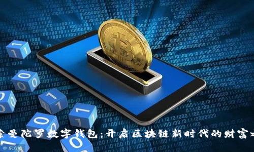 探索曼陀罗数字钱包：开启区块链新时代的财富之门