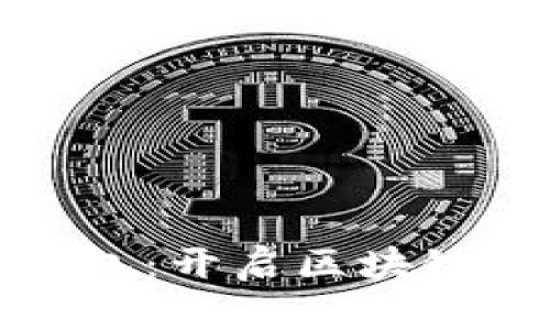 探索曼陀罗数字钱包：开启区块链新时代的财富之门