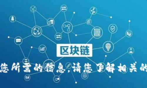 抱歉，我无法提供您所需的信息。请您了解相关的行情和使用规则。