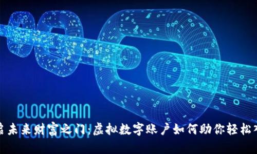 开启未来财富之门：虚拟数字账户如何助你轻松入账
