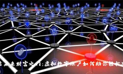 开启未来财富之门：虚拟数字账户如何助你轻松入账